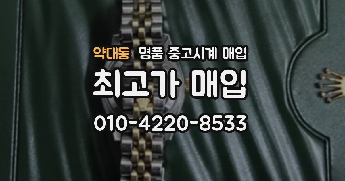 약대동 명품 중고시계 매입