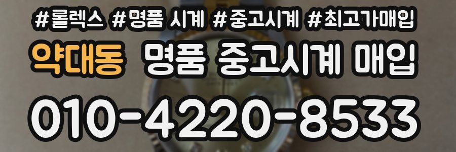 약대동 명품 중고시계 매입