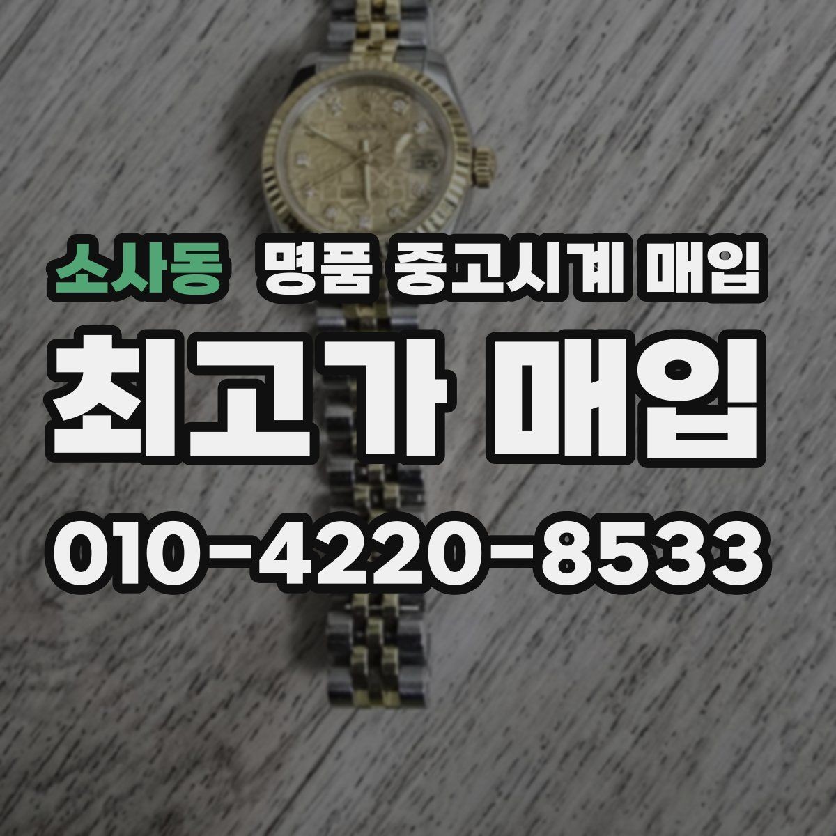 소사동 명품 중고시계 매입 시 거래 방식별 장단점