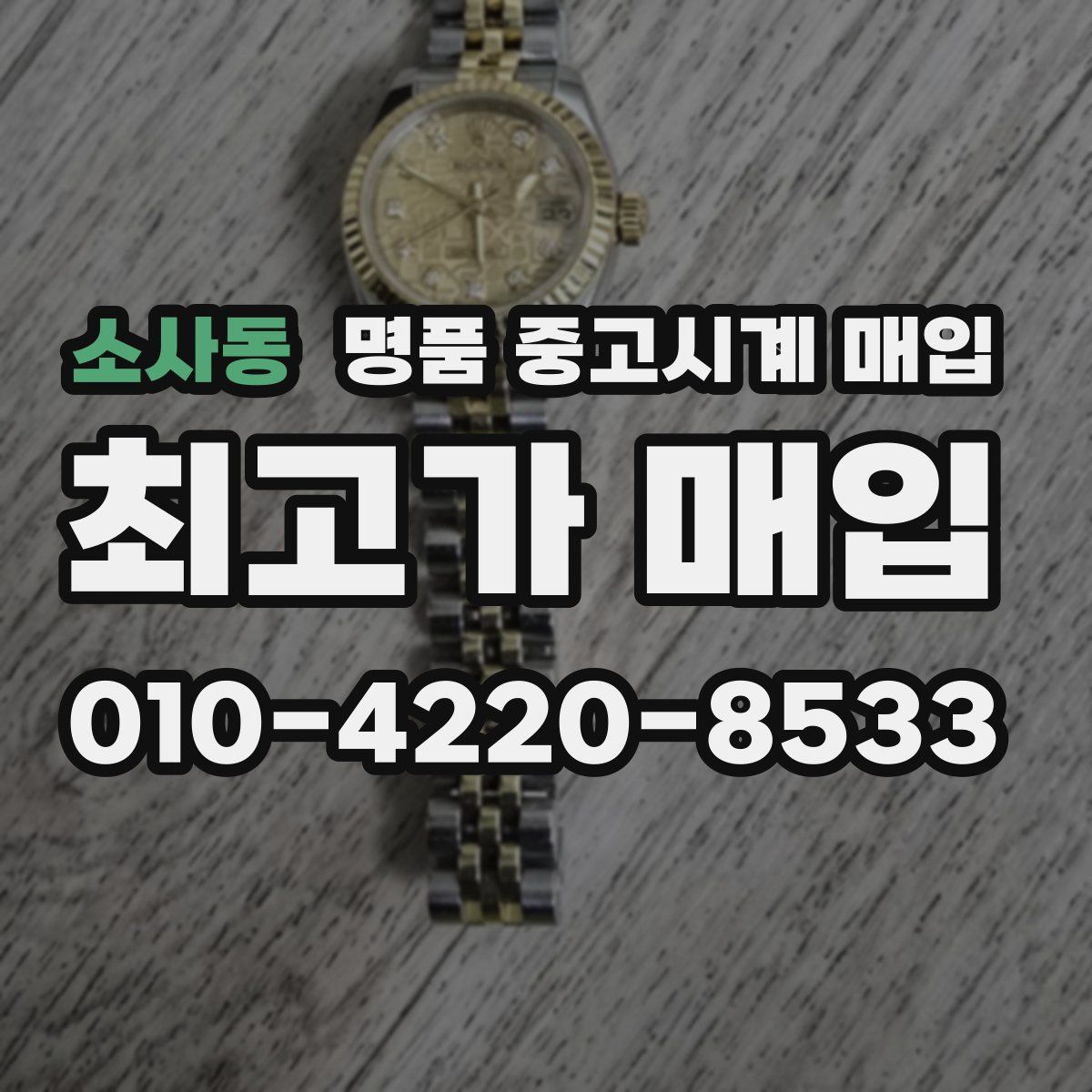 소사동 명품 중고시계 매입