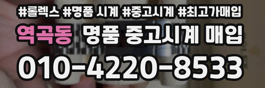 역곡동 명품 중고시계 매입