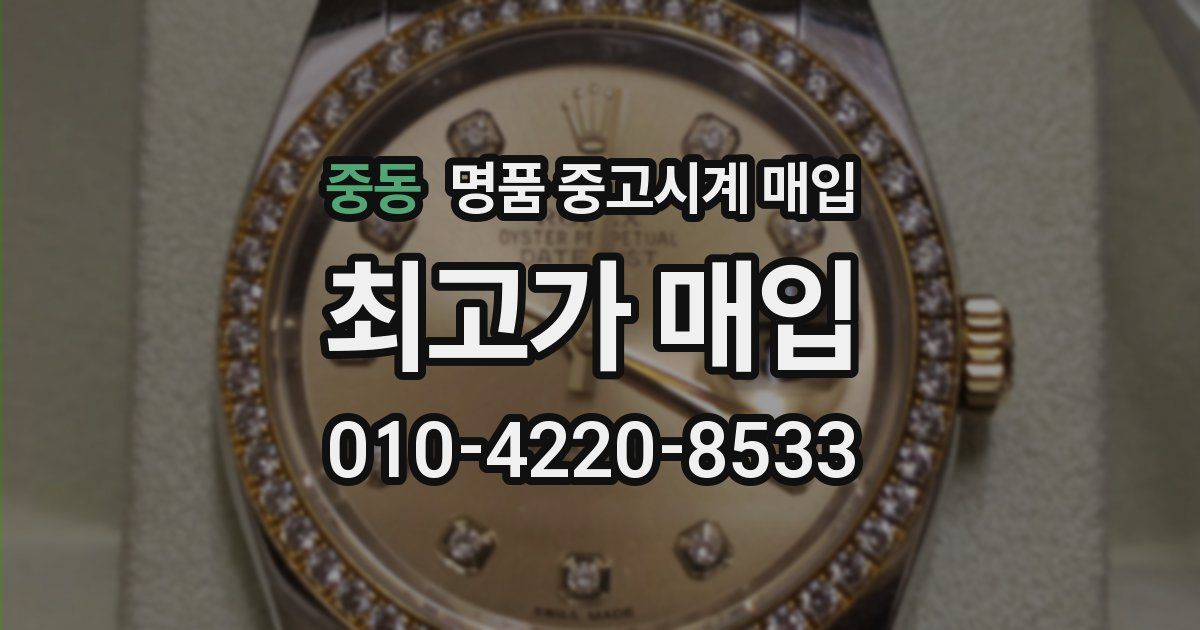 중동 명품 중고시계 매입