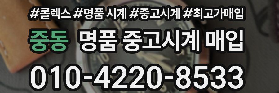 중동 명품 중고시계 매입
