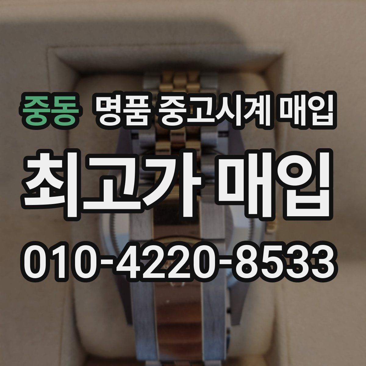 중동 명품 중고시계 매입