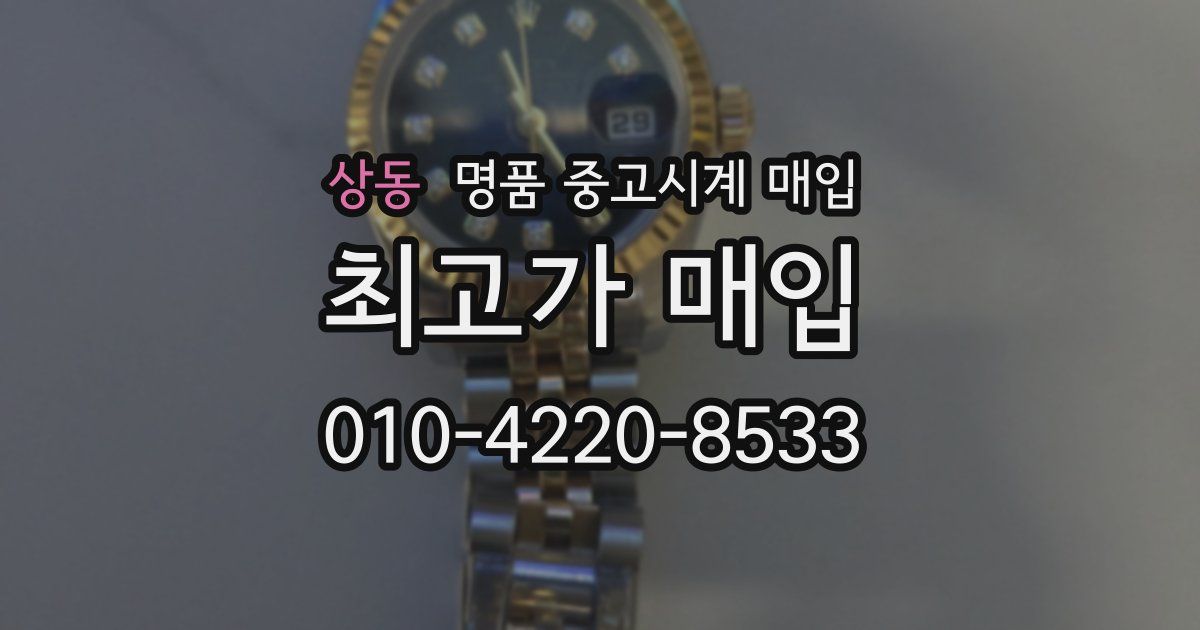 상동 명품 중고시계 매입