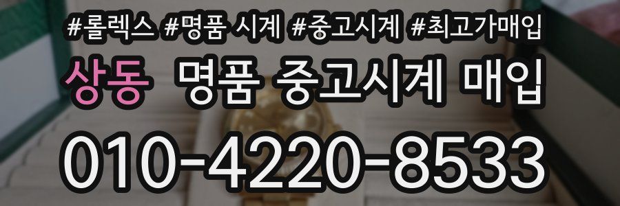 상동 명품 중고시계 매입