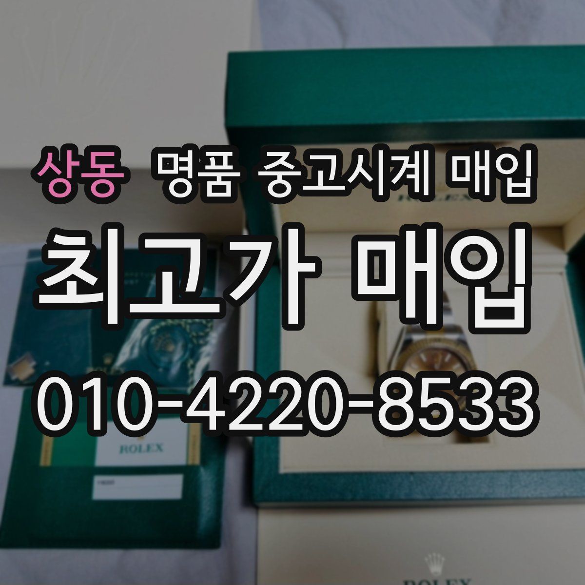 상동 명품 중고시계 매입