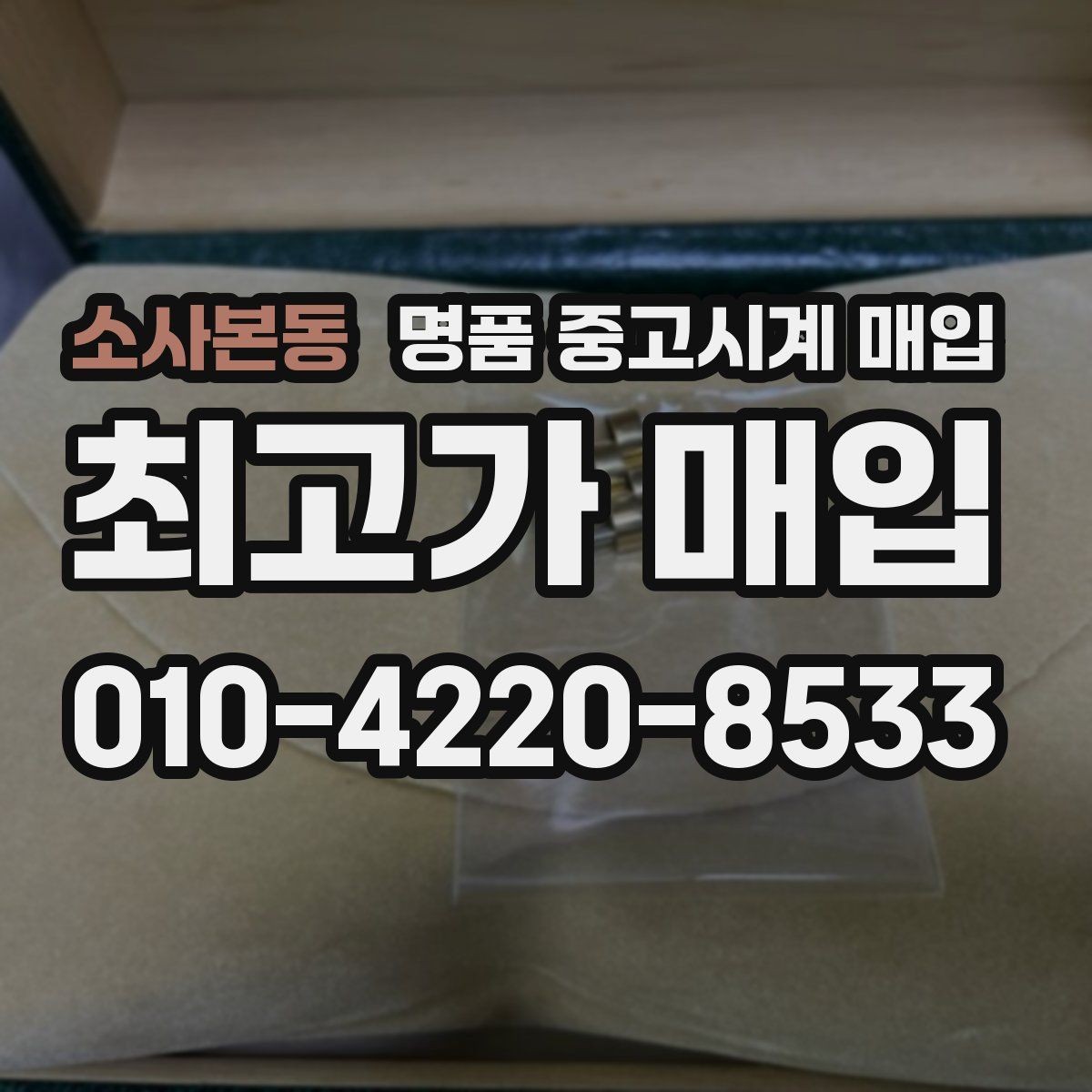 소사본동 명품 중고시계 매입 전후 관리가 시세에 미치는 영향