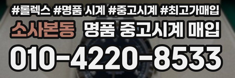 소사본동 명품 중고시계 매입