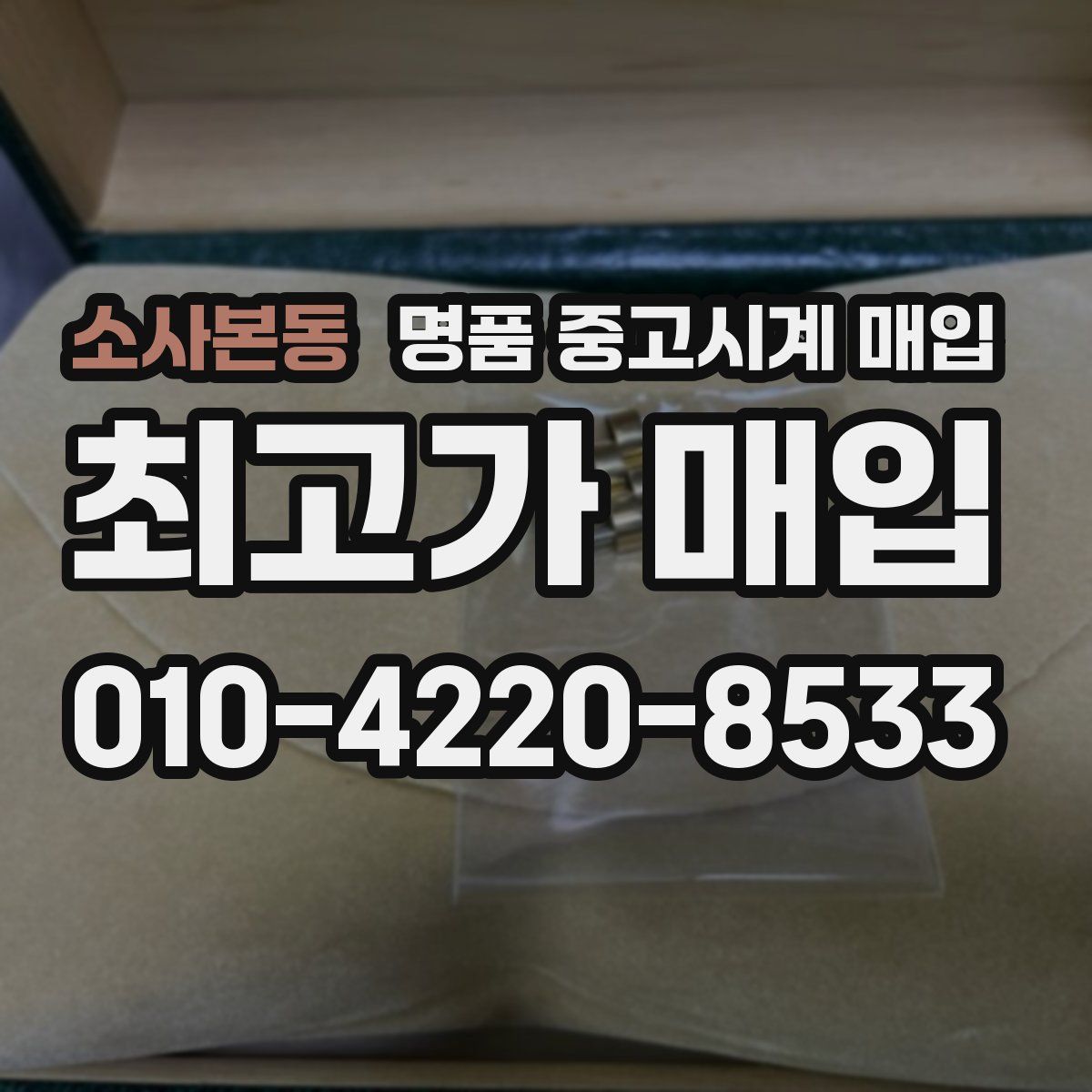 소사본동 명품 중고시계 매입