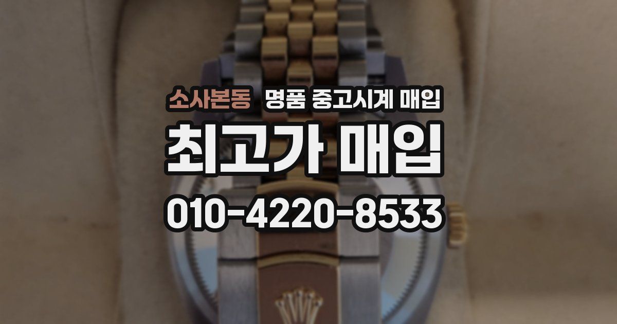 소사본동 명품 중고시계 매입