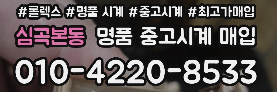 심곡본동 명품 중고시계 매입