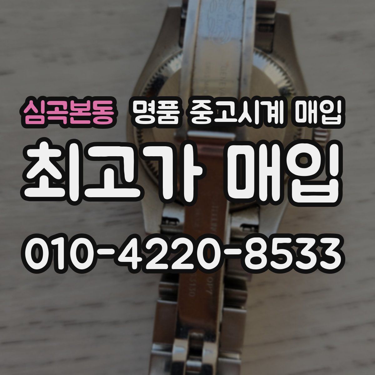 심곡본동 명품 중고시계 매입