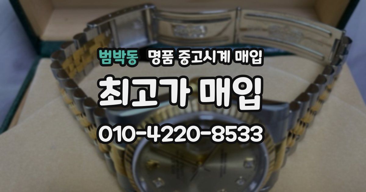 범박동 명품 중고시계 매입