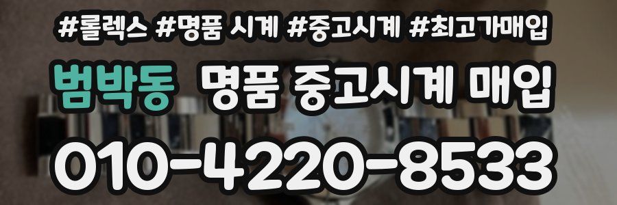 범박동 명품 중고시계 매입