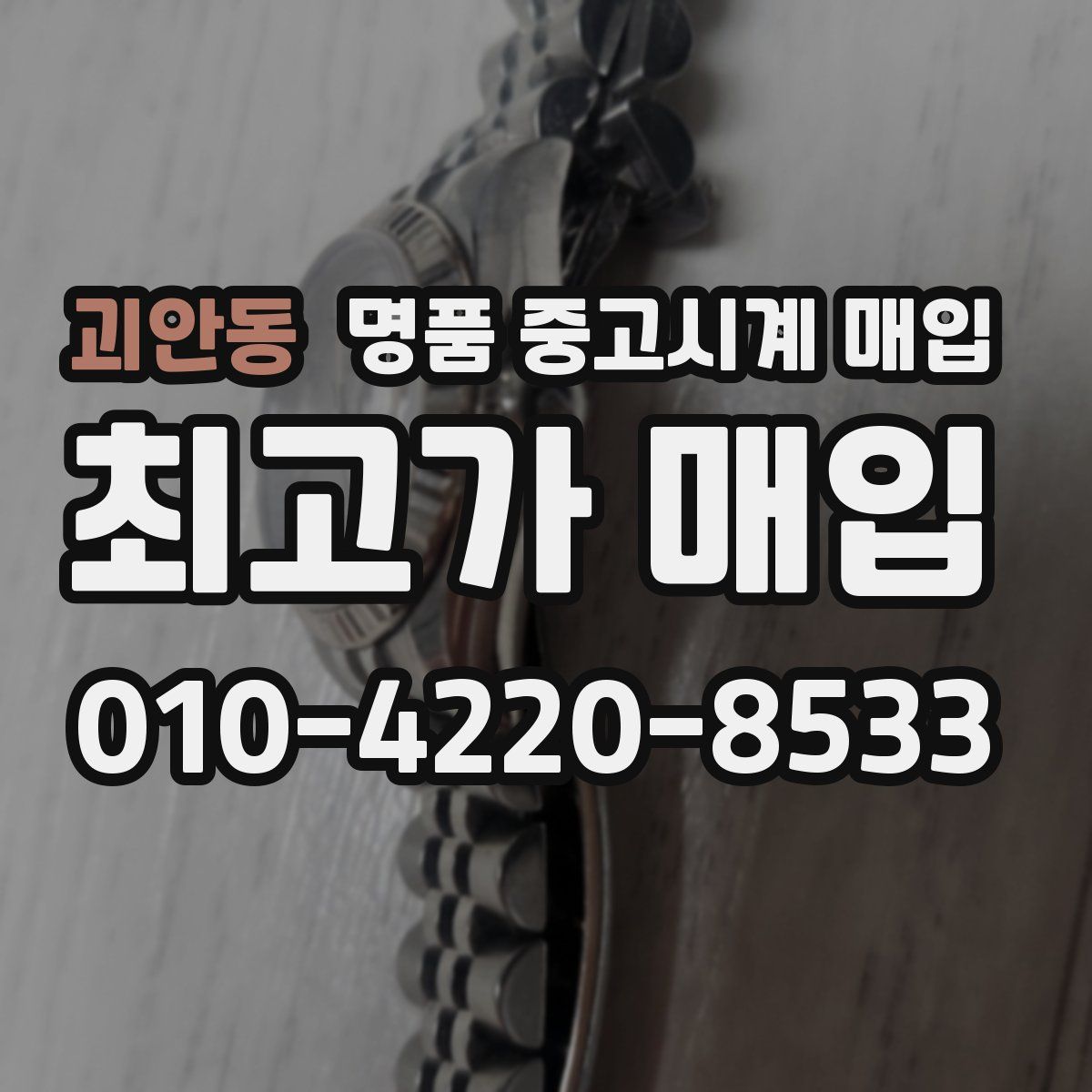 괴안동 명품 중고시계 매입