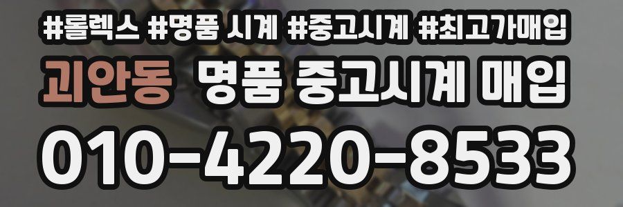 괴안동 명품 중고시계 매입