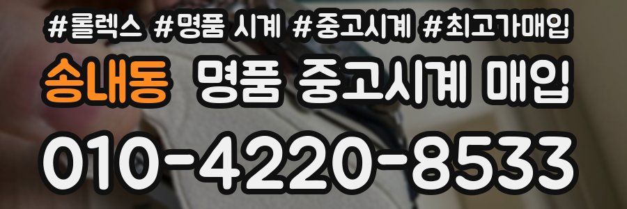 송내동 명품 중고시계 매입