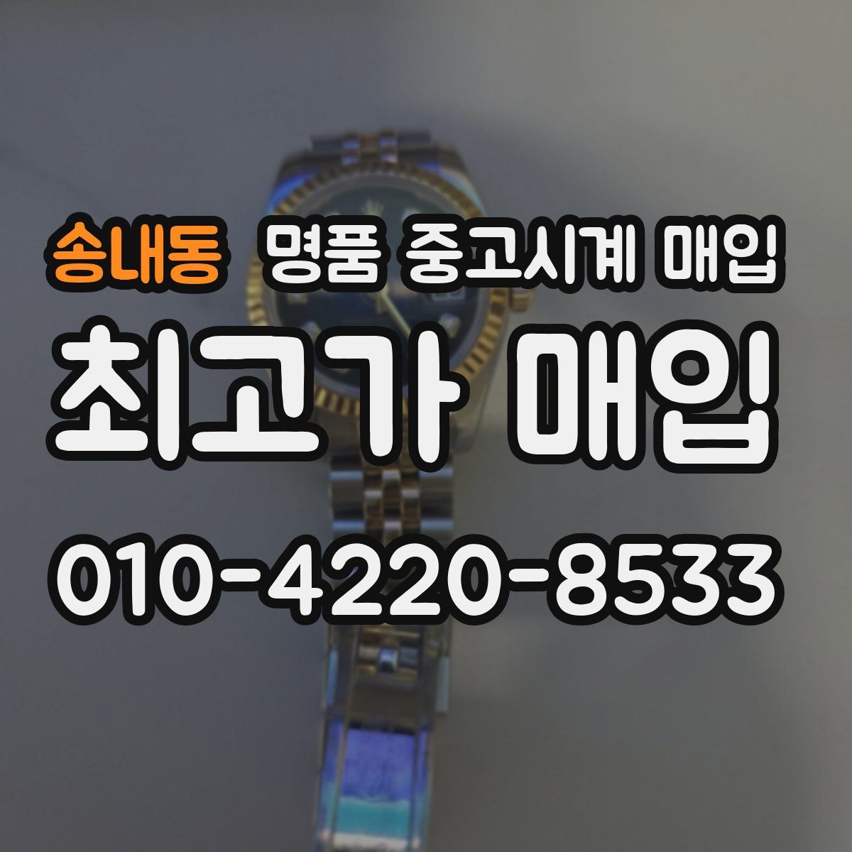 송내동 명품 중고시계 매입