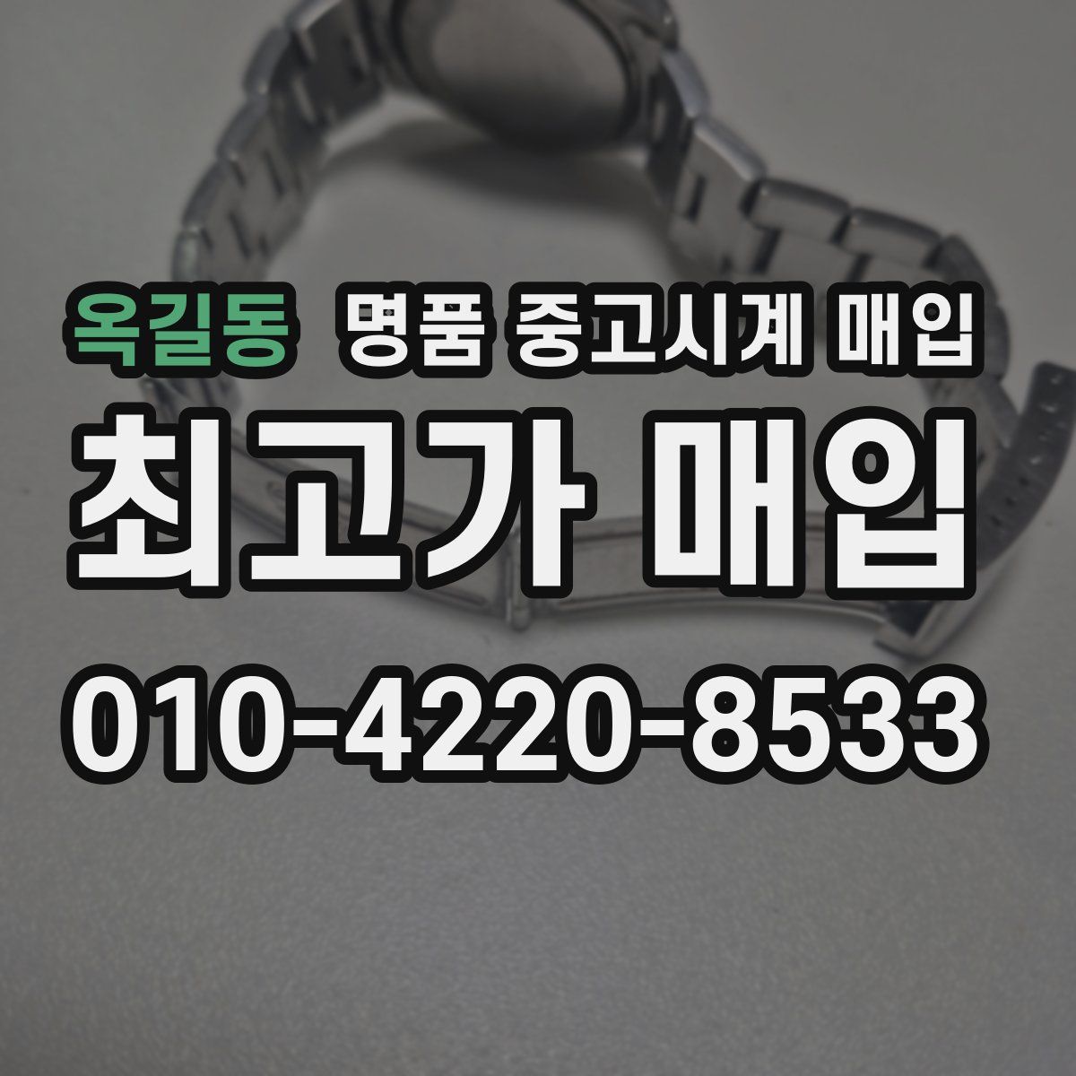옥길동 명품 중고시계 매입