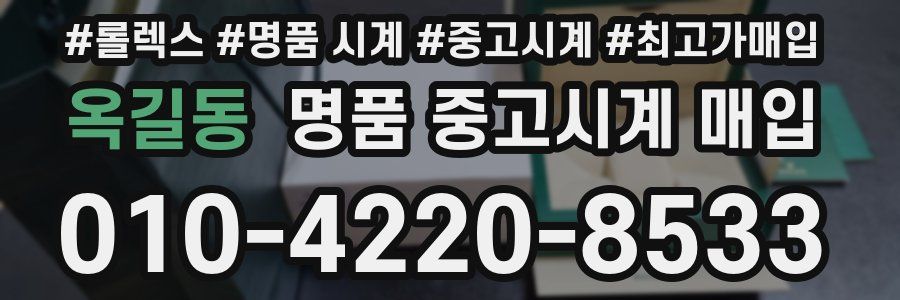 옥길동 명품 중고시계 매입