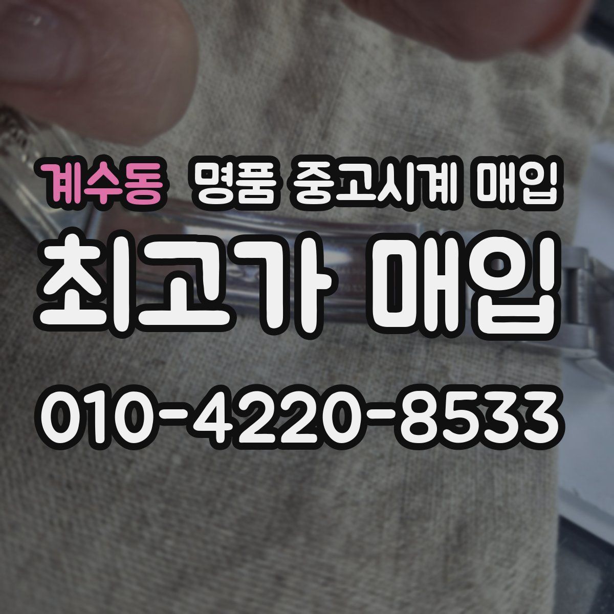 계수동 명품 중고시계 매입