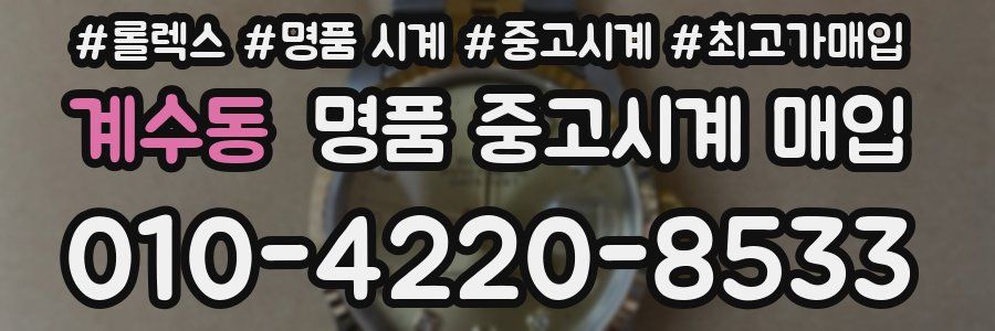 계수동 명품 중고시계 매입