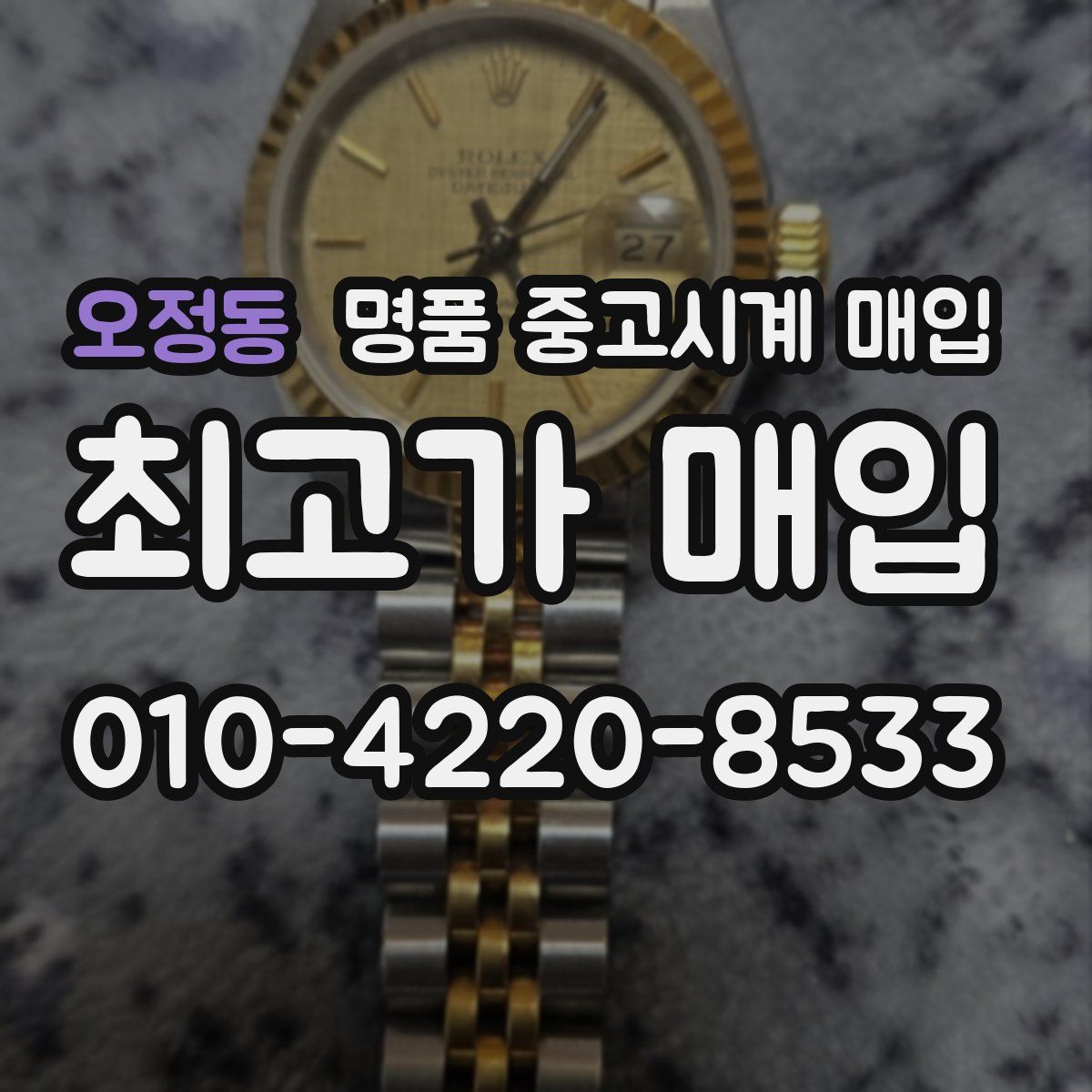 오정동 명품 중고시계 매입
