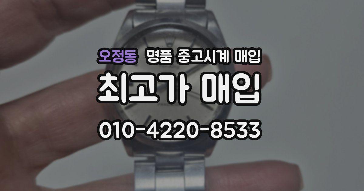 오정동 명품 중고시계 매입