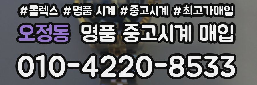 오정동 명품 중고시계 매입