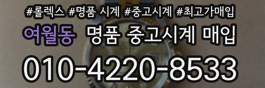 여월동 명품 중고시계 매입