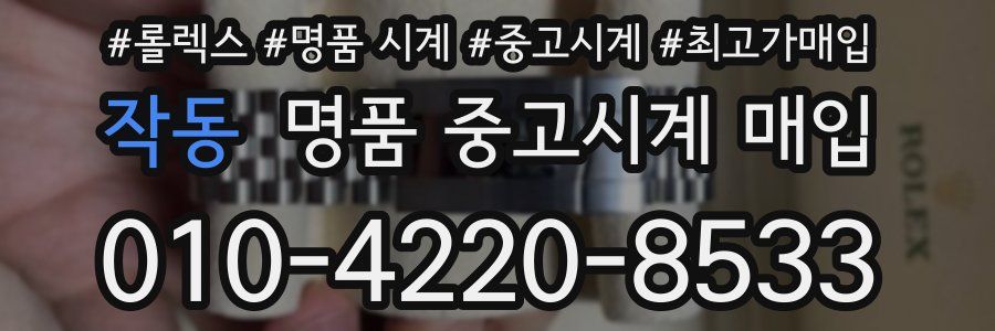 작동 명품 중고시계 매입