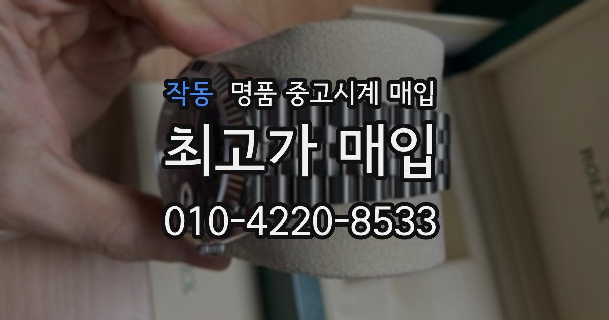 작동 명품 중고시계 매입