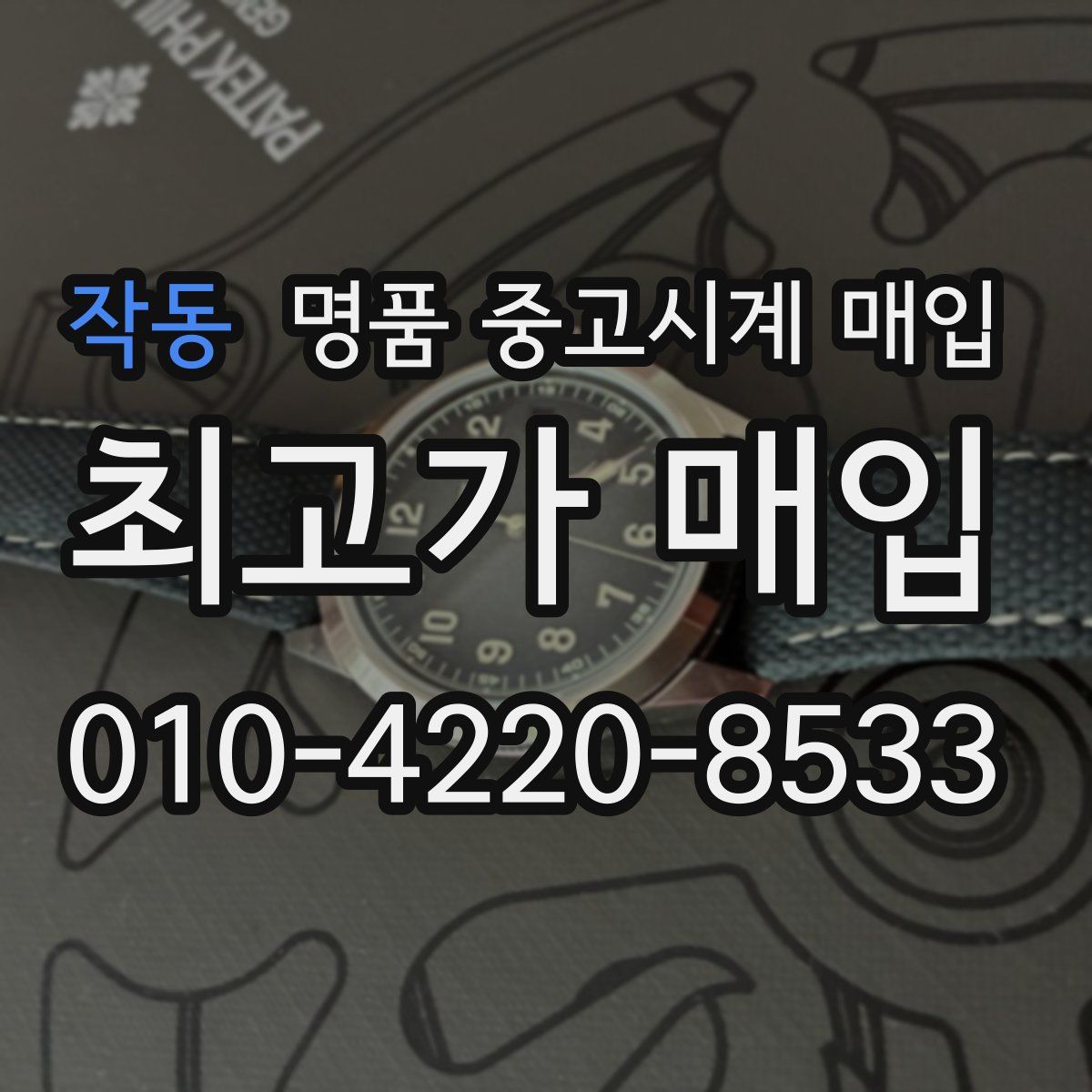 작동 명품 중고시계 매입