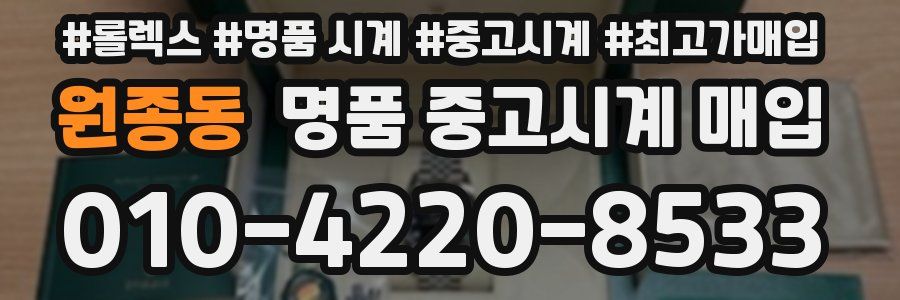 원종동 명품 중고시계 매입