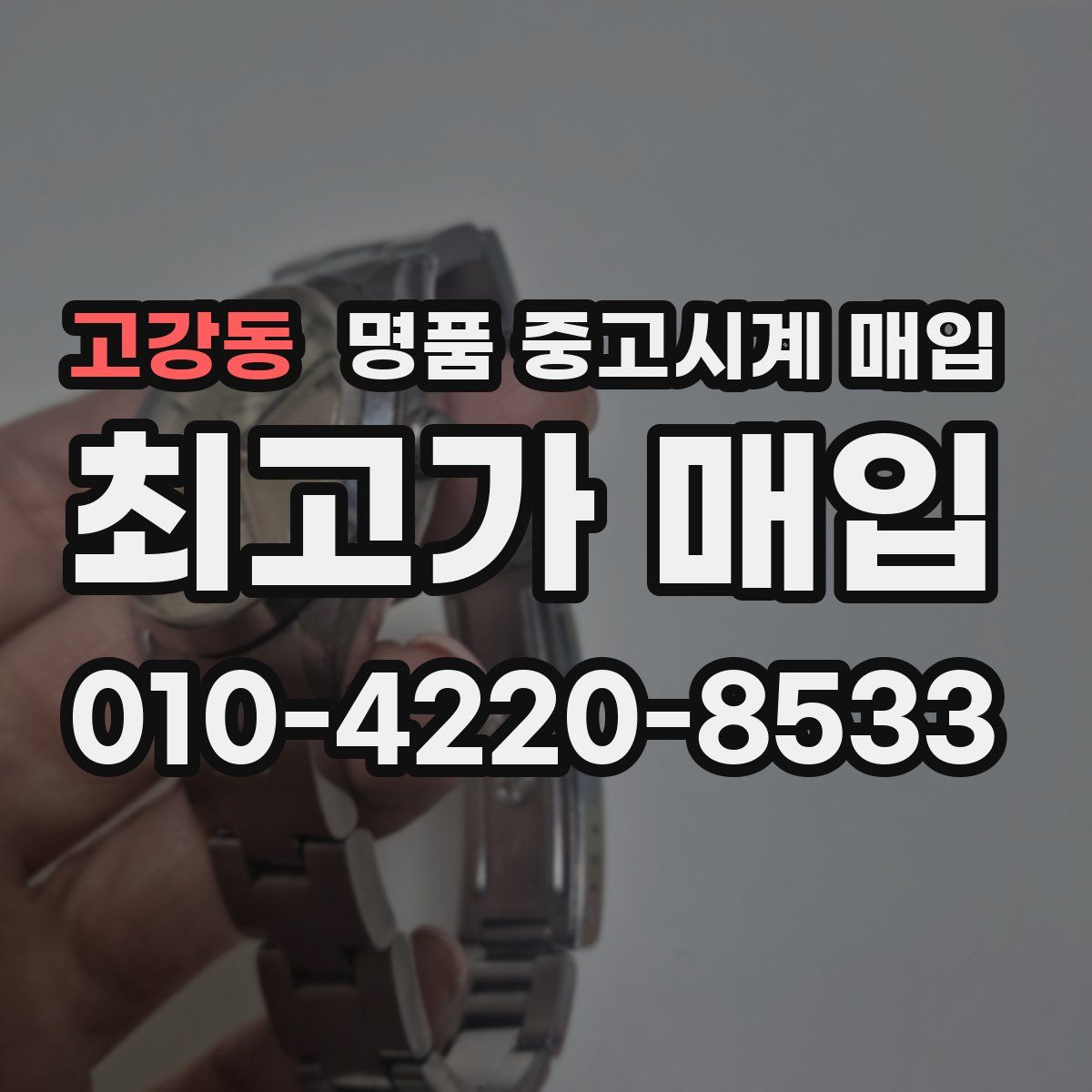 고강동 명품 중고시계 매입