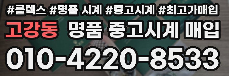 고강동 명품 중고시계 매입