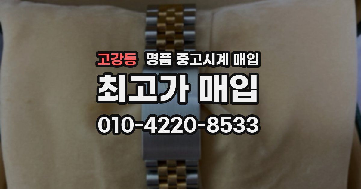 고강동 명품 중고시계 매입