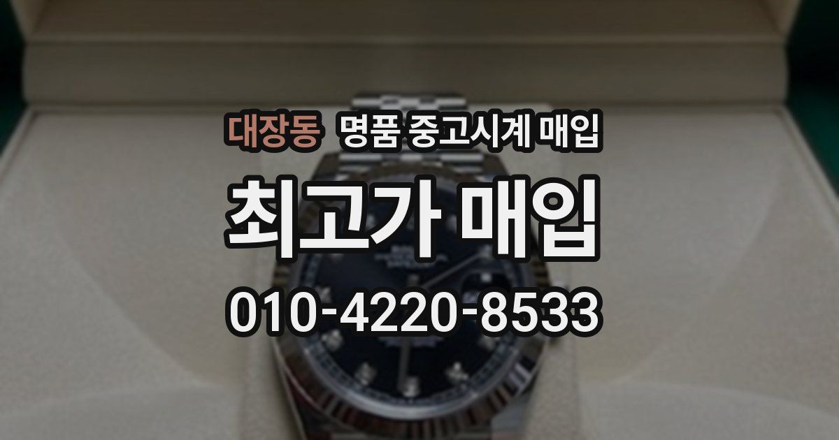 대장동 명품 중고시계 매입