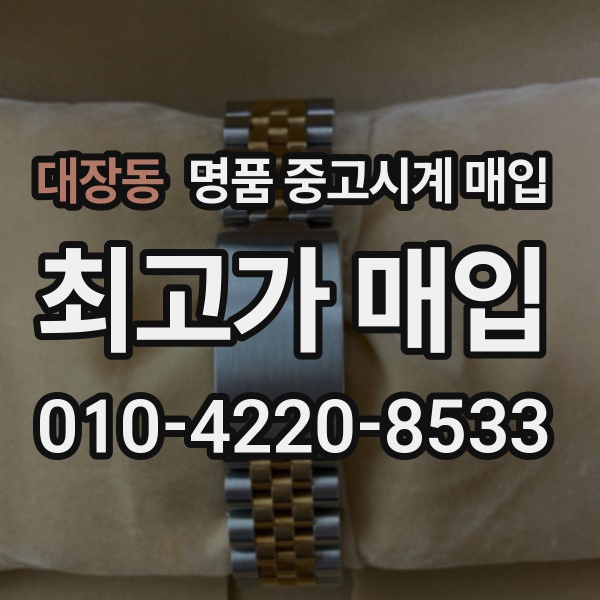 대장동 명품 중고시계 매입