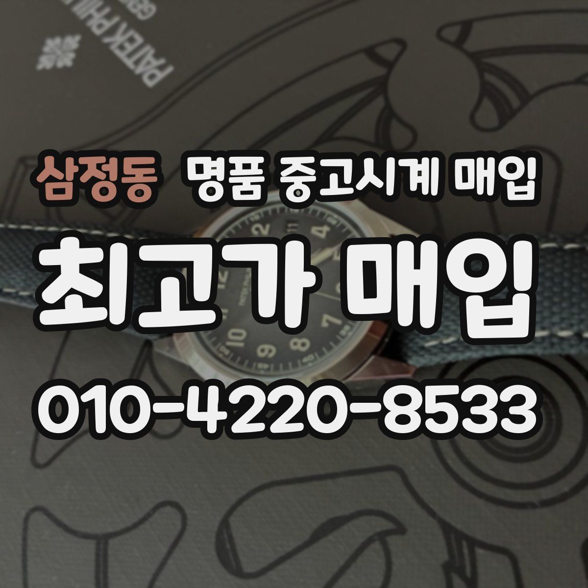 삼정동 명품 중고시계 매입