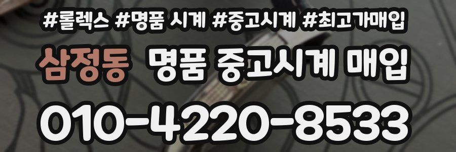 삼정동 명품 중고시계 매입