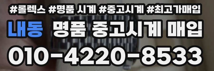내동 명품 중고시계 매입