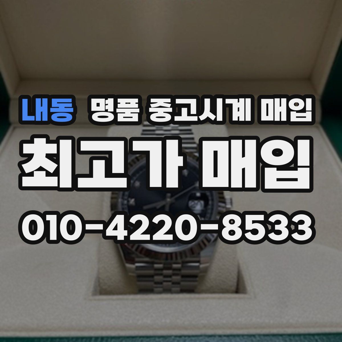 내동 명품 중고시계 매입