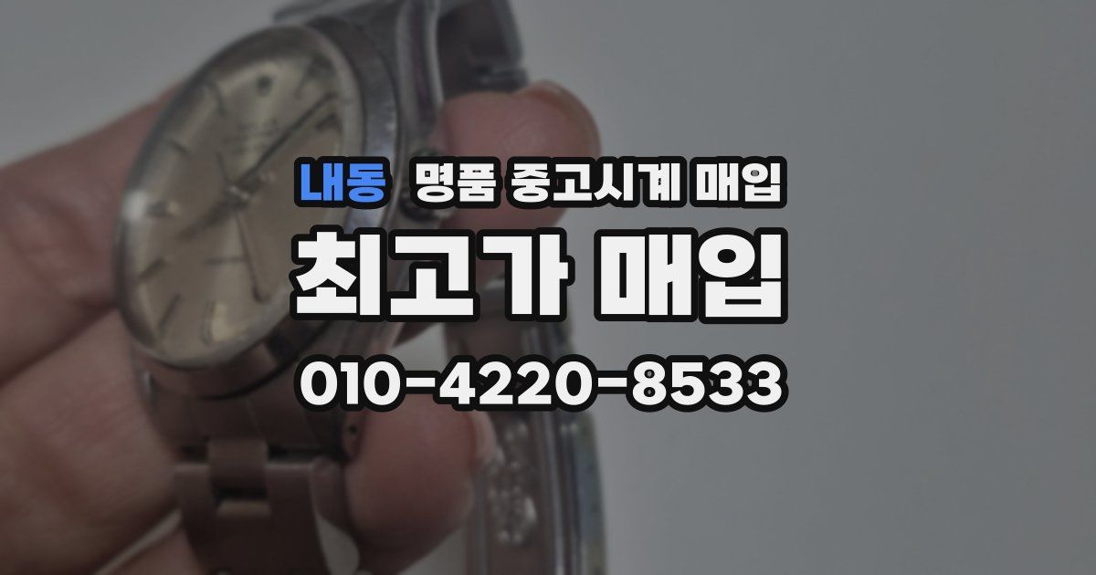 내동 명품 중고시계 매입
