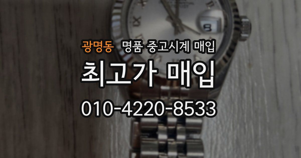 광명동 명품 중고시계 매입