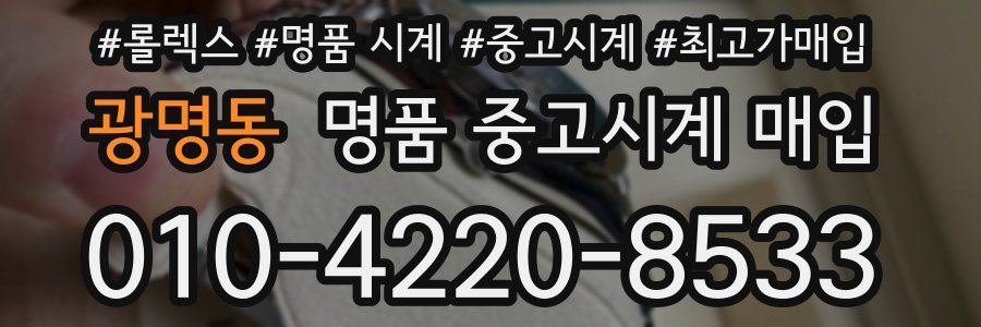 광명동 명품 중고시계 매입