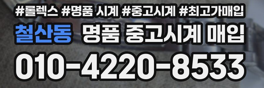 철산동 명품 중고시계 매입