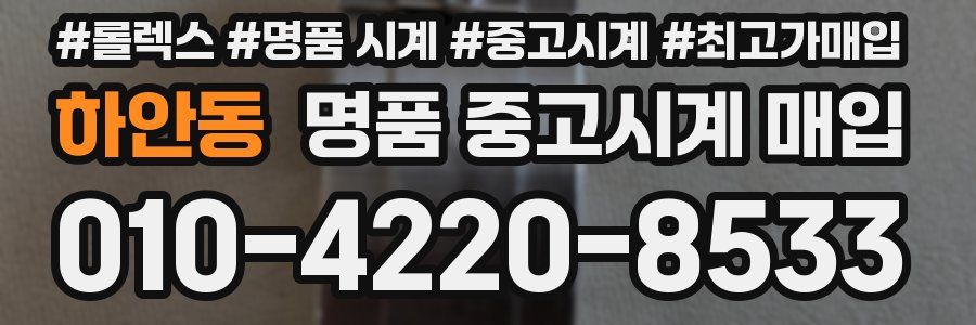하안동 명품 중고시계 매입