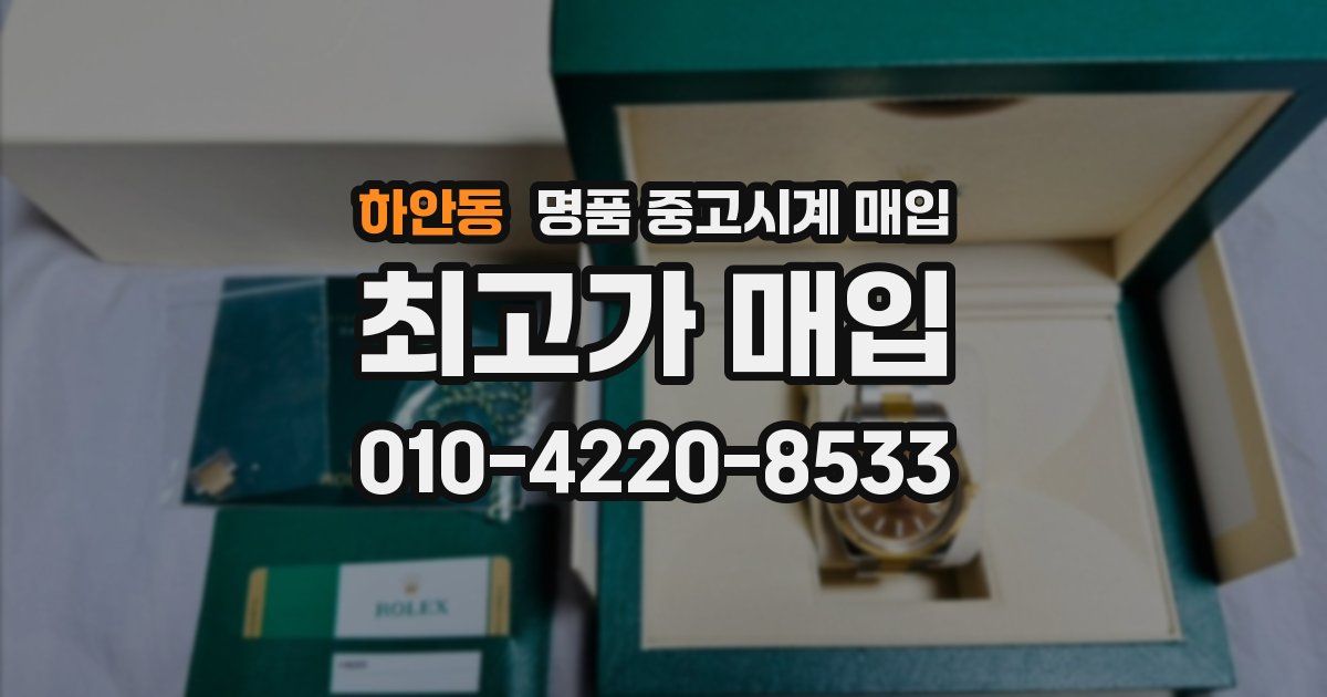 하안동 명품 중고시계 매입